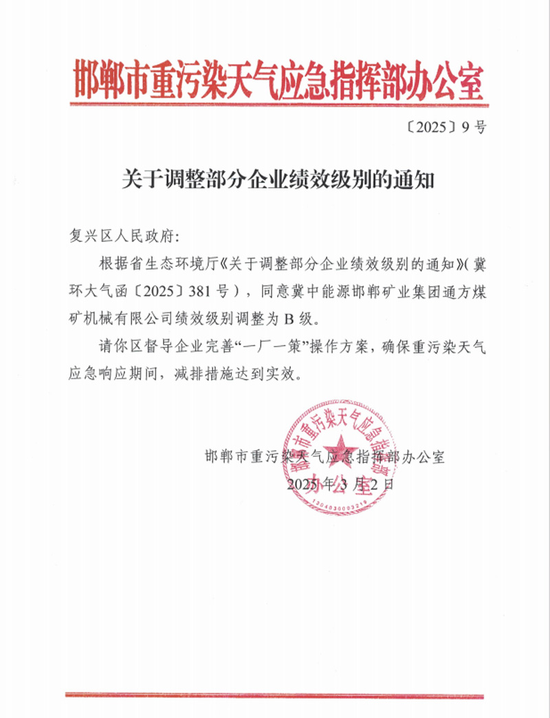 2025.03.17李曉明 獲評河北省重點行業(yè)環(huán)保績效B級企業(yè).jpg